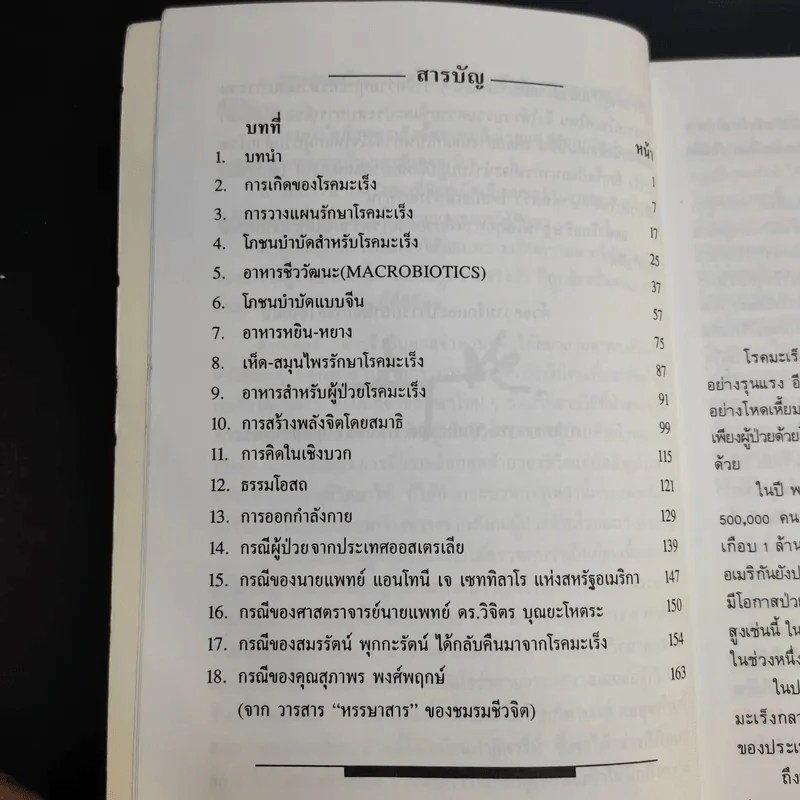พิชิตมะเร็ง - ศาสตราจารย์ นายแพทย์ ดร.วิจิตร บุณยะโหตระ รูปที่ 10
