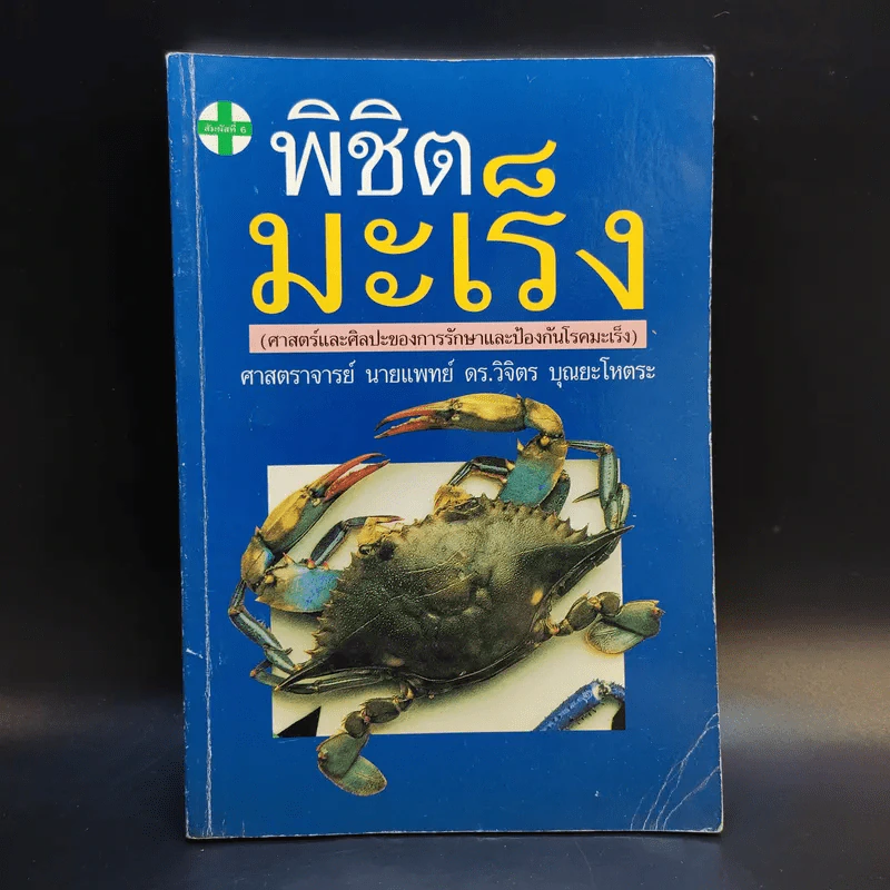 พิชิตมะเร็ง - ศาสตราจารย์ นายแพทย์ ดร.วิจิตร บุณยะโหตระ รูปที่ 1