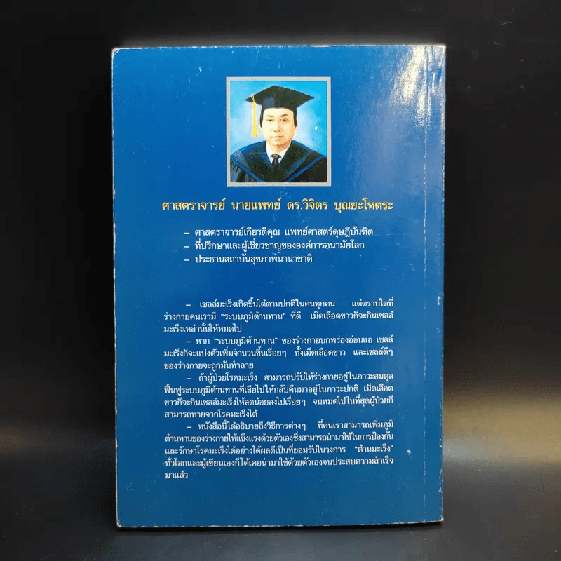 พิชิตมะเร็ง - ศาสตราจารย์ นายแพทย์ ดร.วิจิตร บุณยะโหตระ รูปที่ 2
