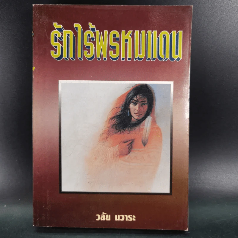 รักไร้พรหมแดน - วลัย นวาระ รูปที่ 1