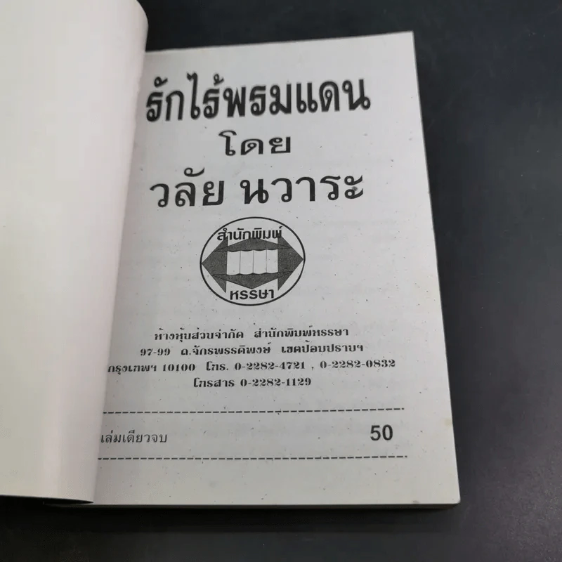 รักไร้พรหมแดน - วลัย นวาระ รูปที่ 7