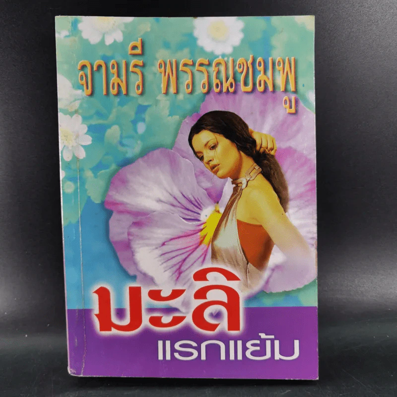มะลิแรกแย้ม - จามรี พรรณชมพู รูปที่ 1