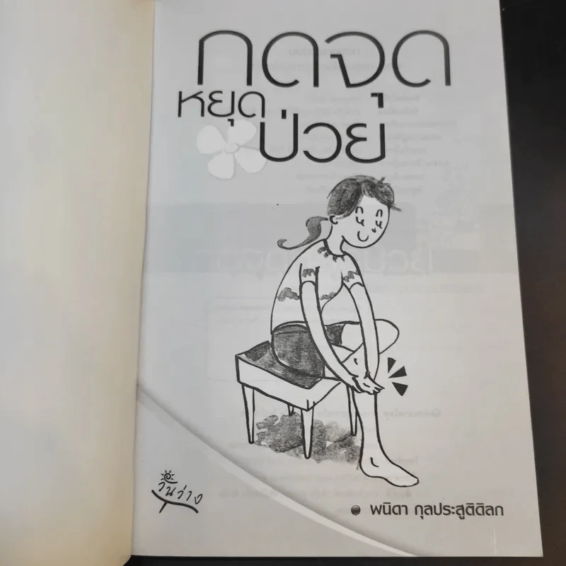 กดจุดหยุดป่วย - พนิดา กุลประสูติดิลก รูปที่ 8