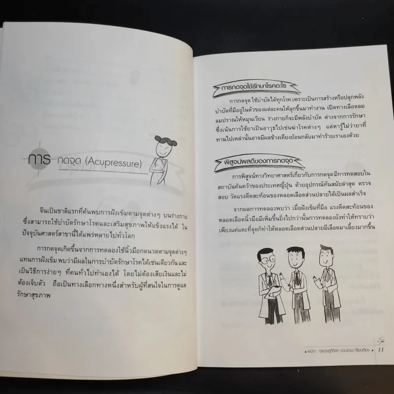 กดจุดหยุดป่วย - พนิดา กุลประสูติดิลก รูปที่ 13