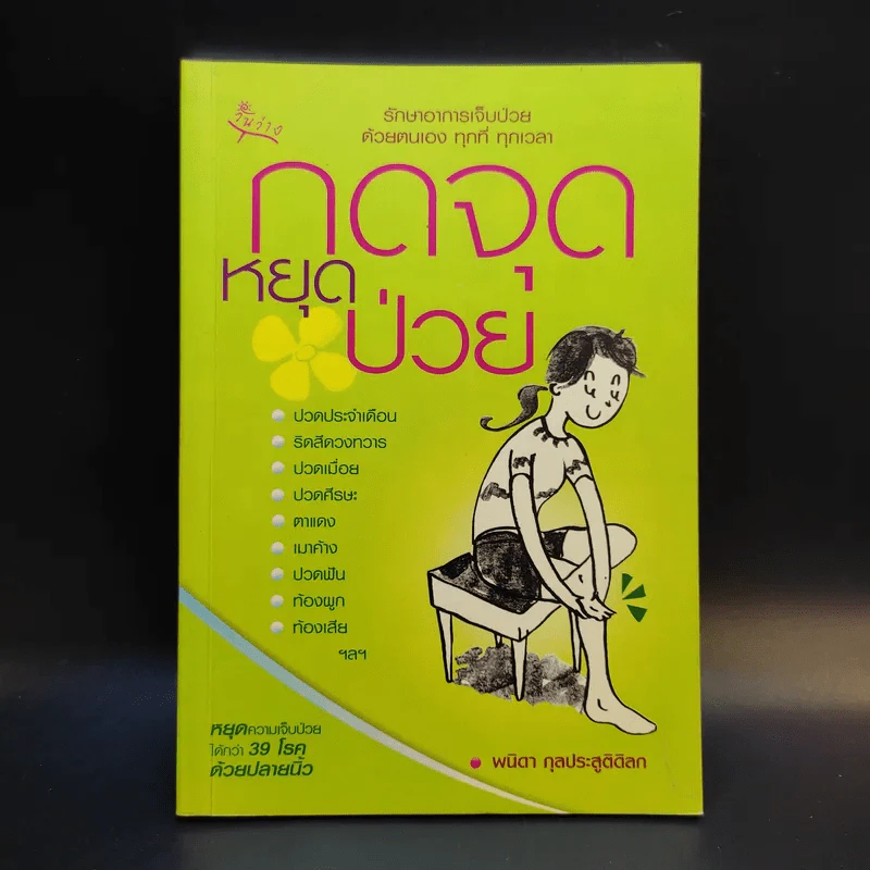กดจุดหยุดป่วย - พนิดา กุลประสูติดิลก รูปที่ 1