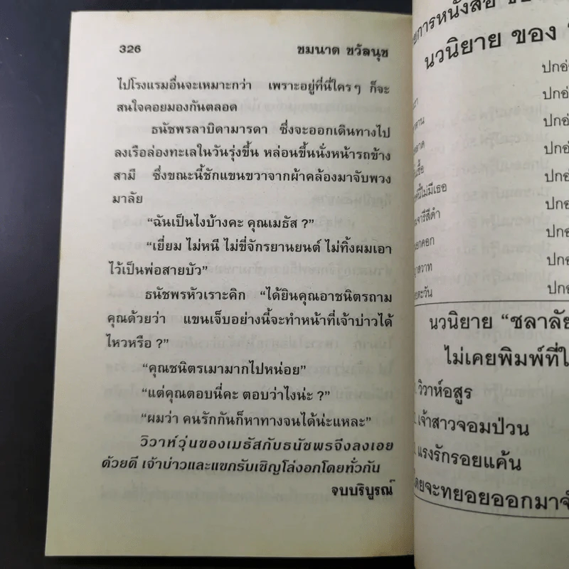 วิวาห์วุ่น - ชมนาด ชวัลนุช รูปที่ 9