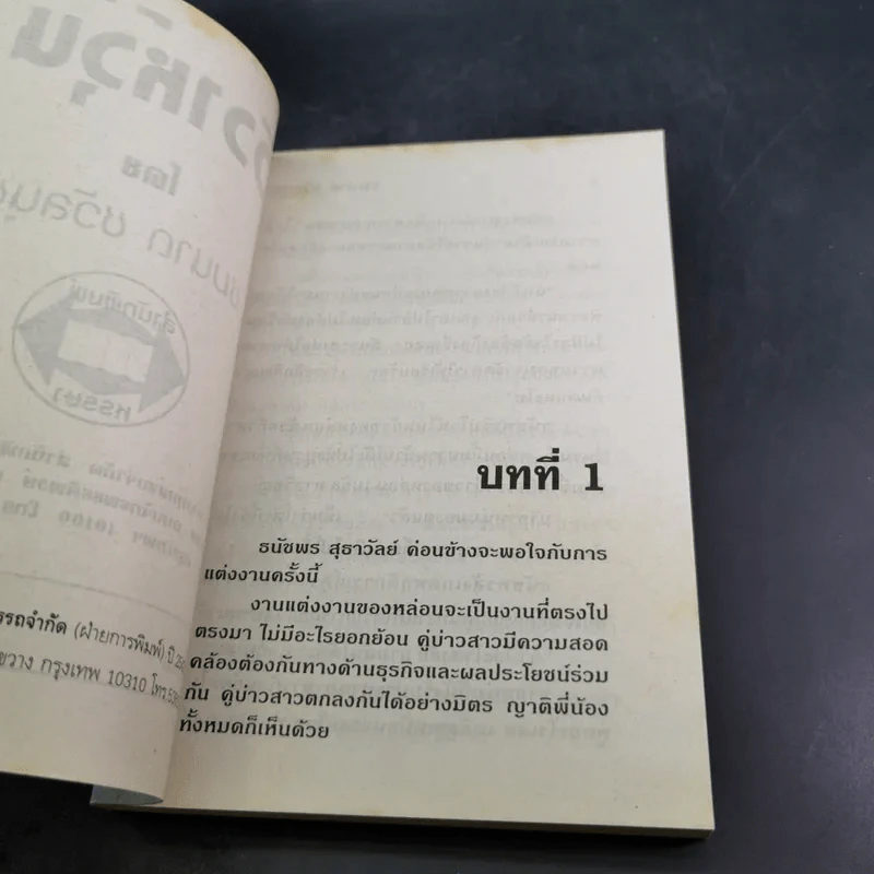 วิวาห์วุ่น - ชมนาด ชวัลนุช รูปที่ 7