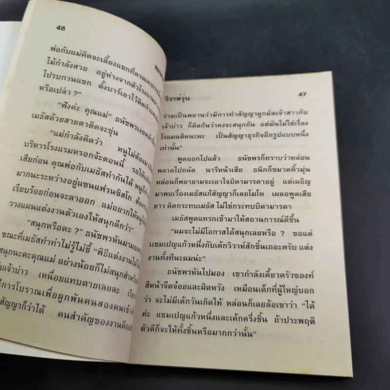 วิวาห์วุ่น - ชมนาด ชวัลนุช รูปที่ 8