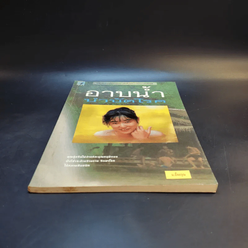 อาบน้ำบำบัดโรค - ม.อึ้งอรุณ รูปที่ 4