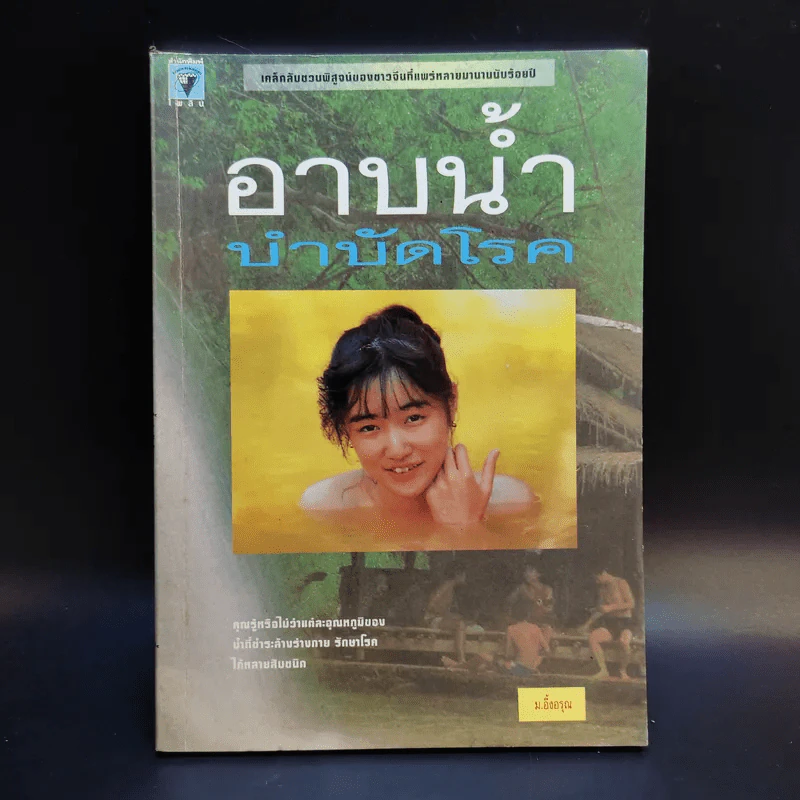อาบน้ำบำบัดโรค - ม.อึ้งอรุณ รูปที่ 1