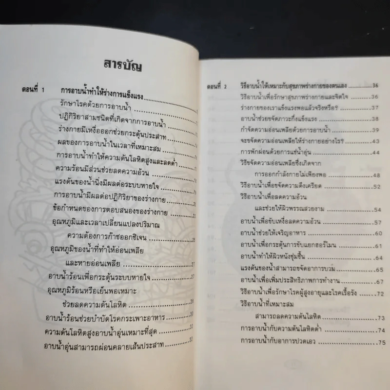 อาบน้ำบำบัดโรค - ม.อึ้งอรุณ รูปที่ 11