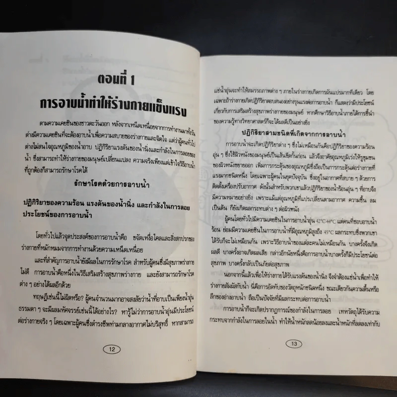 อาบน้ำบำบัดโรค - ม.อึ้งอรุณ รูปที่ 13