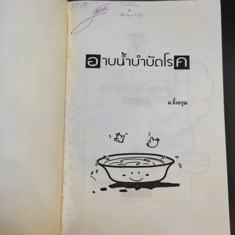 อาบน้ำบำบัดโรค - ม.อึ้งอรุณ รูปที่ 8