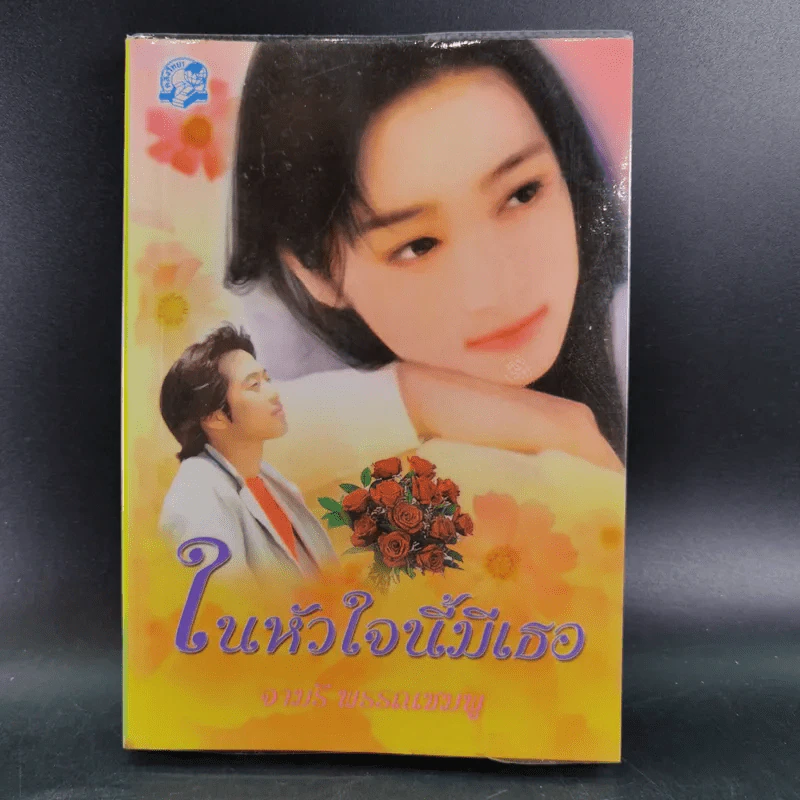 ในหัวใจนี้มีเธอ - จามรี พรรณชมพู รูปที่ 1