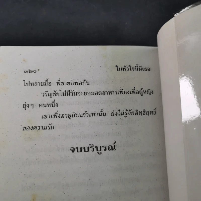 ในหัวใจนี้มีเธอ - จามรี พรรณชมพู รูปที่ 11