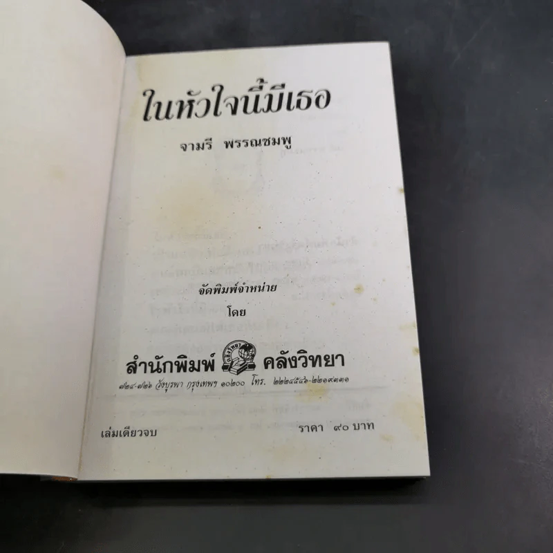 ในหัวใจนี้มีเธอ - จามรี พรรณชมพู รูปที่ 8