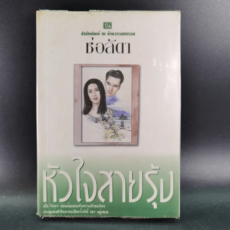 หัวใจสายรุ้ง - ช่อลัดา รูปที่ 1