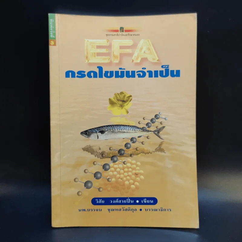 EFA กรดไขมันจำเป็น - วิสัย วงศ์สายปิ่น รูปที่ 1
