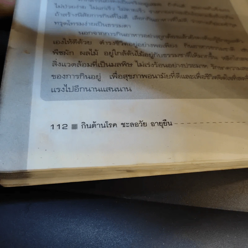 กินต้านโรคชะลอวัยอายุยืน - ศิวัช พงษ์พนม รูปที่ 14