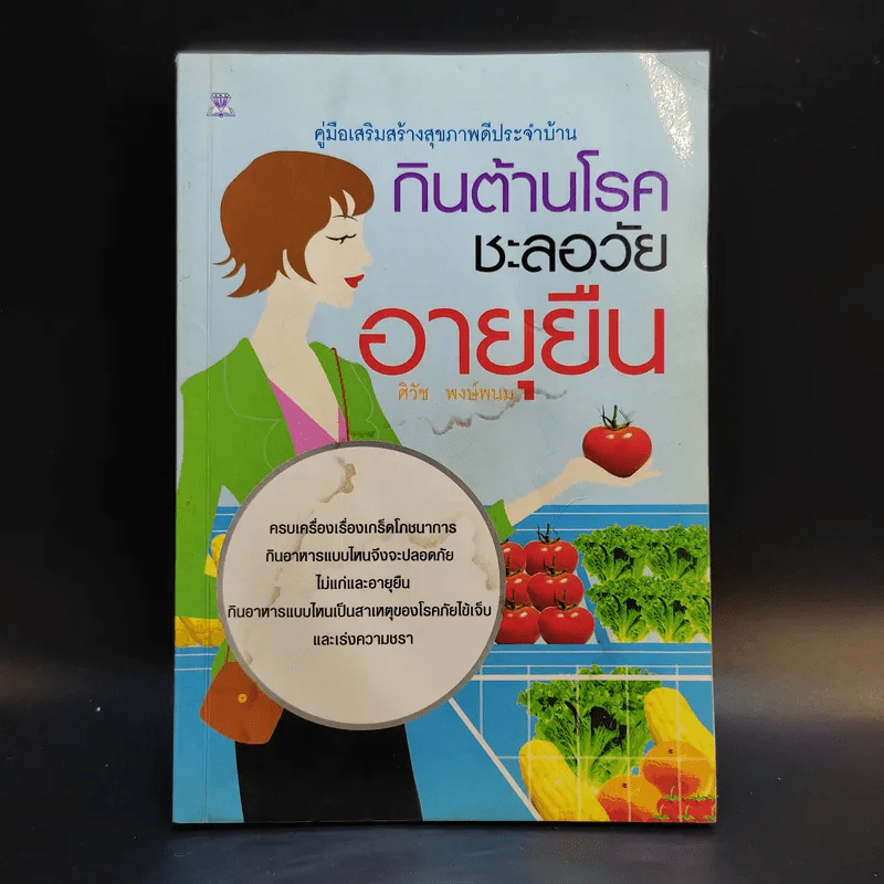 กินต้านโรคชะลอวัยอายุยืน - ศิวัช พงษ์พนม รูปที่ 1