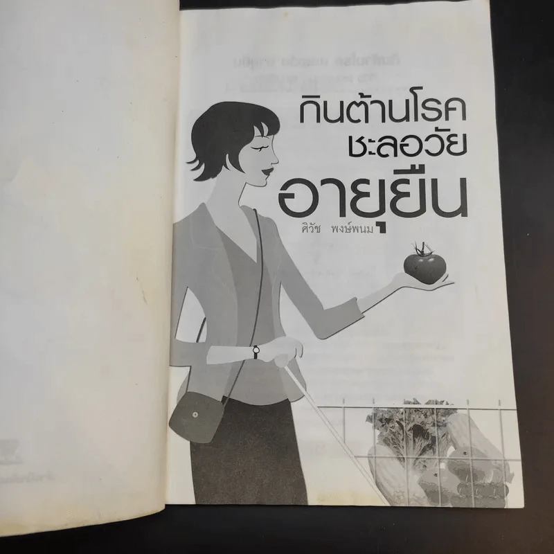 กินต้านโรคชะลอวัยอายุยืน - ศิวัช พงษ์พนม รูปที่ 9