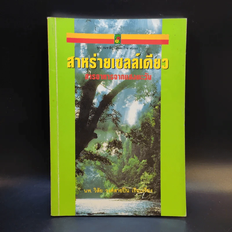สาหร่ายเซลล์เดียว สารอาหารจากแสงตะวัน รูปที่ 1