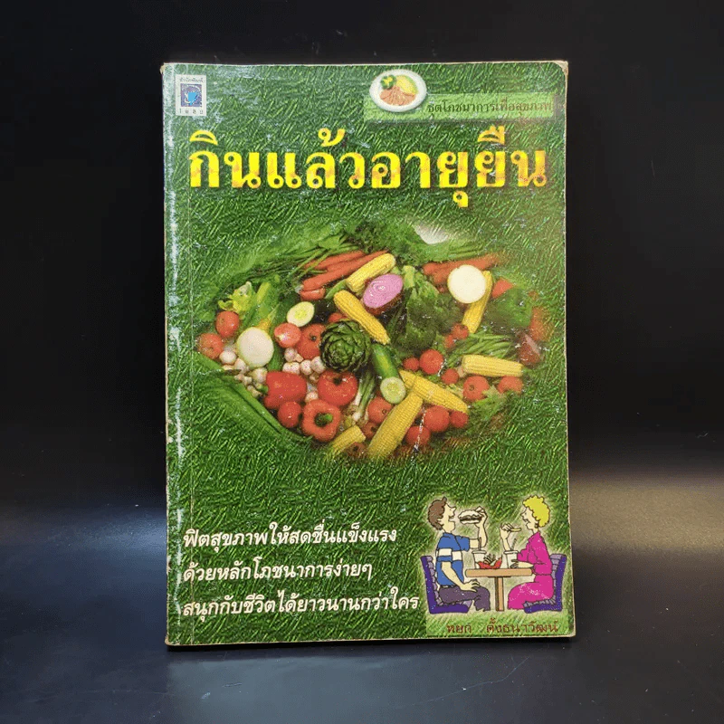 กินแล้วอายุยืน - หยก ตั้งธนาวัฒน์ รูปที่ 1