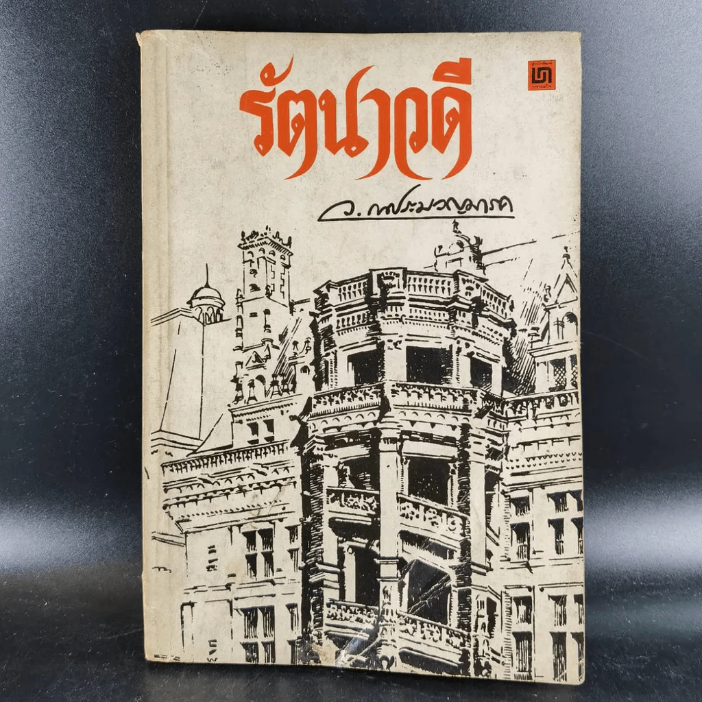 รัตนาวดี - ว.ณ ประมวลมารค รูปที่ 12