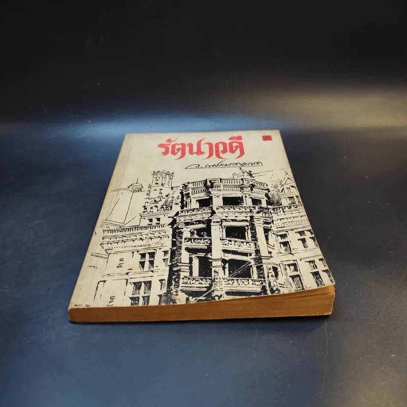 รัตนาวดี - ว.ณ ประมวลมารค รูปที่ 4