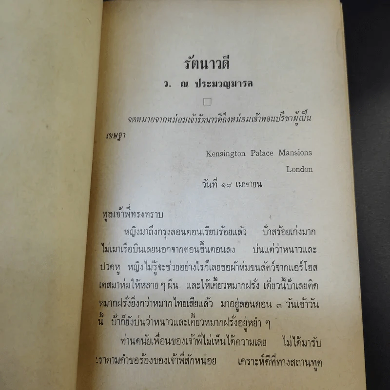 รัตนาวดี - ว.ณ ประมวลมารค รูปที่ 9