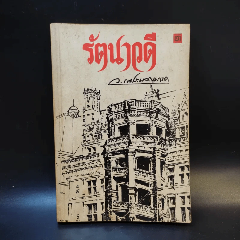 รัตนาวดี - ว.ณ ประมวลมารค รูปที่ 1