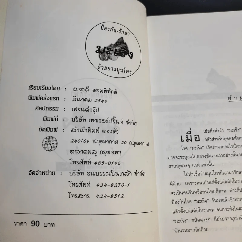 ป้องกัน รักษามะเร็งด้วยสมุนไพร - อ.ยุวดี จอมพิทักษ์ รูปที่ 9