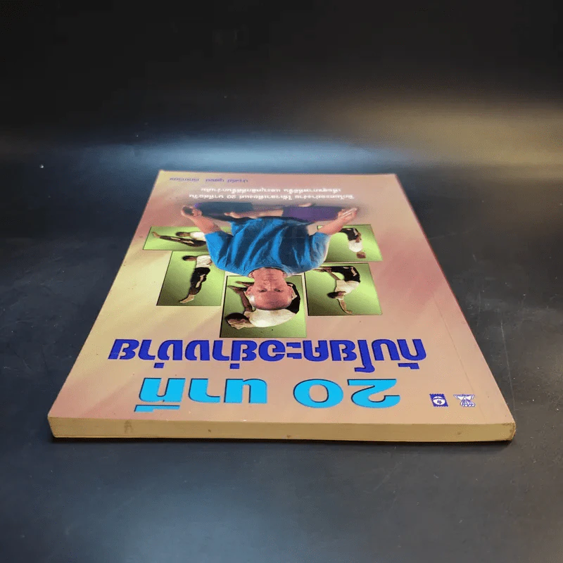 20 นาทีกับโยคะอย่างง่าย - ปาจรีย์ นุพงษ์ รูปที่ 6