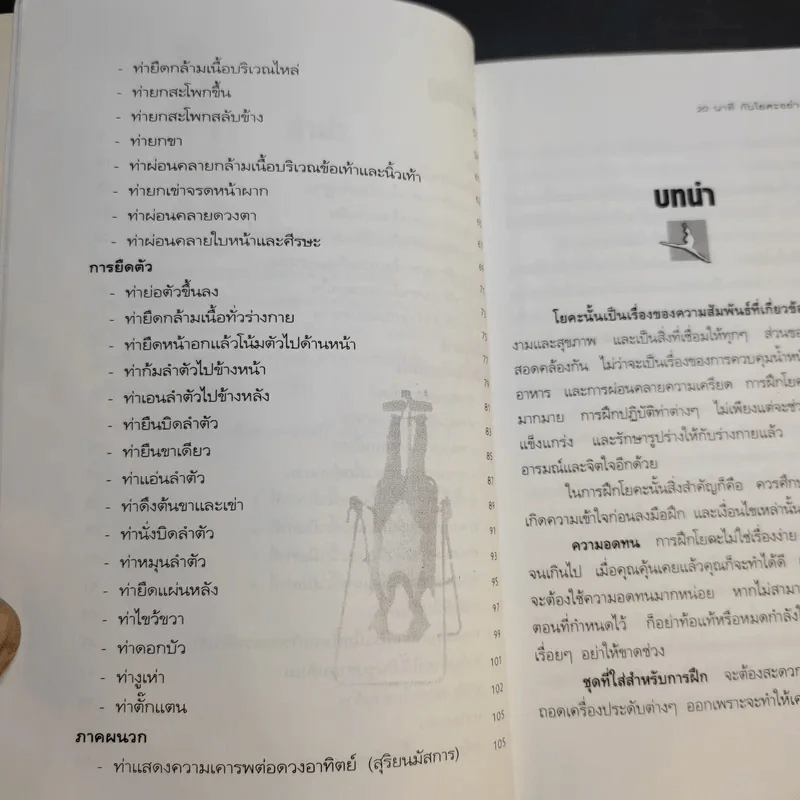 20 นาทีกับโยคะอย่างง่าย - ปาจรีย์ นุพงษ์ รูปที่ 12