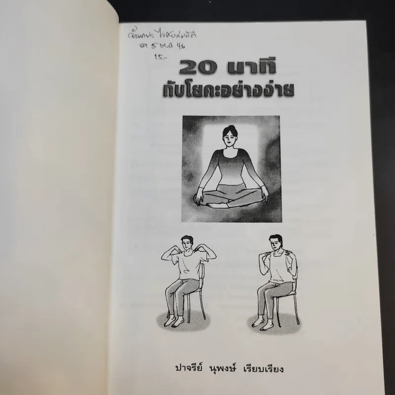 20 นาทีกับโยคะอย่างง่าย - ปาจรีย์ นุพงษ์ รูปที่ 8