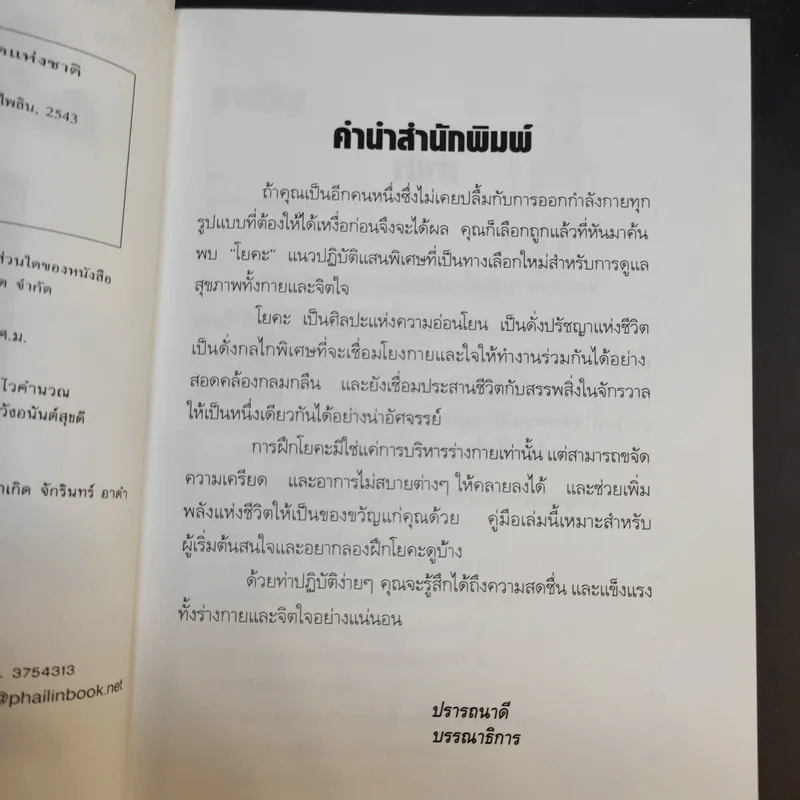 20 นาทีกับโยคะอย่างง่าย - ปาจรีย์ นุพงษ์ รูปที่ 10
