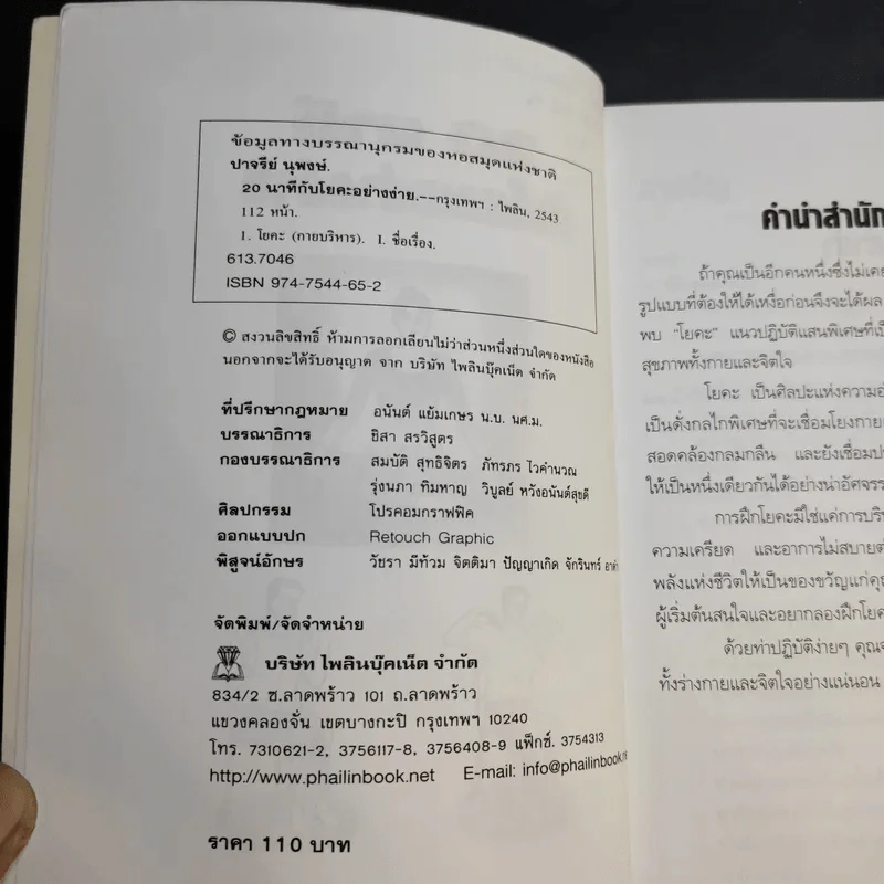 20 นาทีกับโยคะอย่างง่าย - ปาจรีย์ นุพงษ์ รูปที่ 9