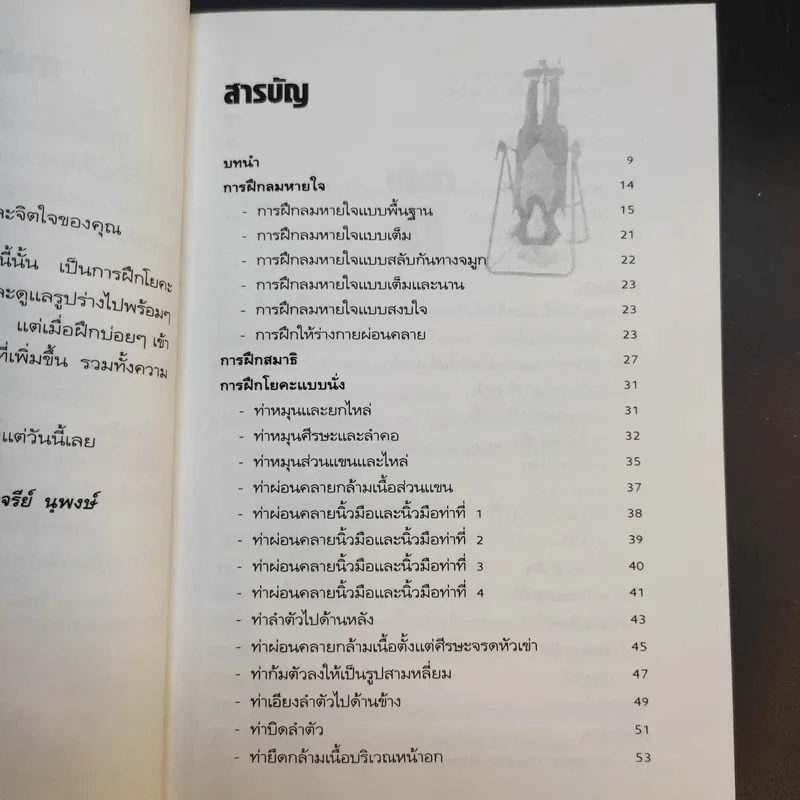 20 นาทีกับโยคะอย่างง่าย - ปาจรีย์ นุพงษ์ รูปที่ 11