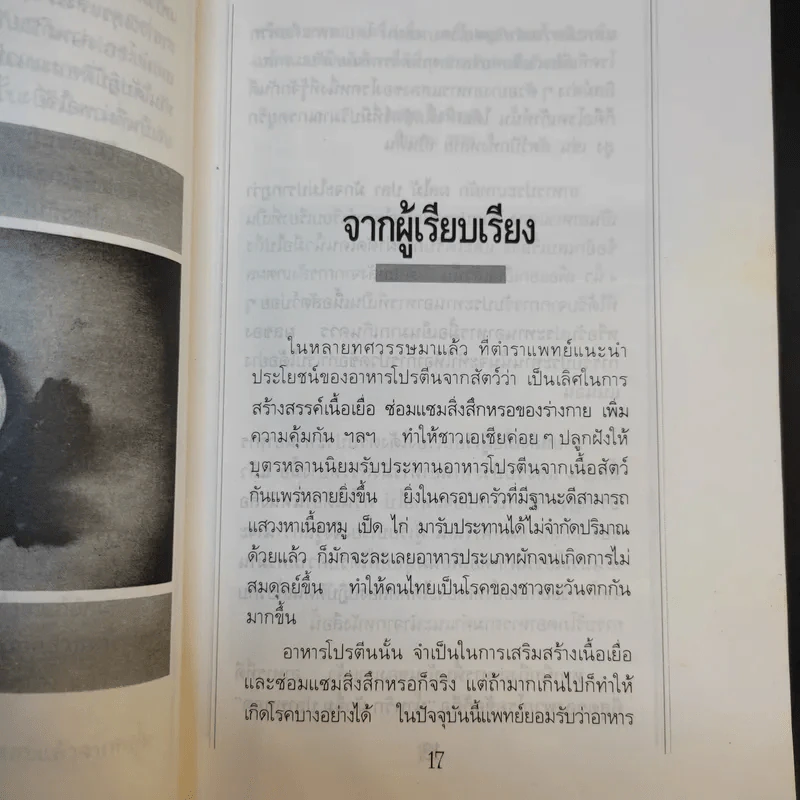 โภชนาหารบำบัดโรคข้อ ความรู้ป้องกันรักษาปวดข้อแผนใหม่ - อายุธ อิงนิรชร รูปที่ 11