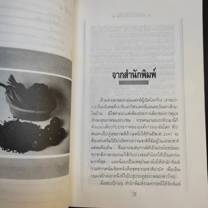 โภชนาหารบำบัดโรคข้อ ความรู้ป้องกันรักษาปวดข้อแผนใหม่ - อายุธ อิงนิรชร รูปที่ 10