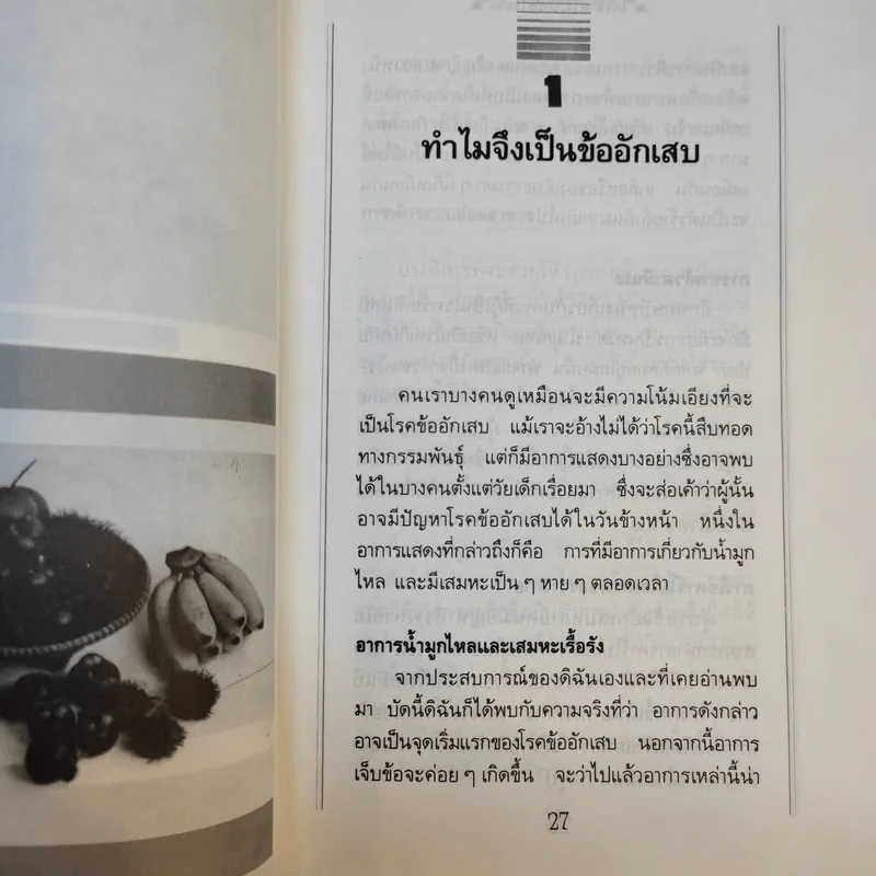 โภชนาหารบำบัดโรคข้อ ความรู้ป้องกันรักษาปวดข้อแผนใหม่ - อายุธ อิงนิรชร รูปที่ 12