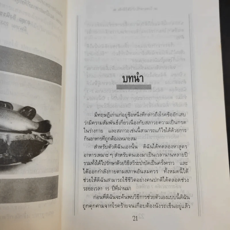 โภชนาหารบำบัดโรคข้อ ความรู้ป้องกันรักษาปวดข้อแผนใหม่ - อายุธ อิงนิรชร รูปที่ 14