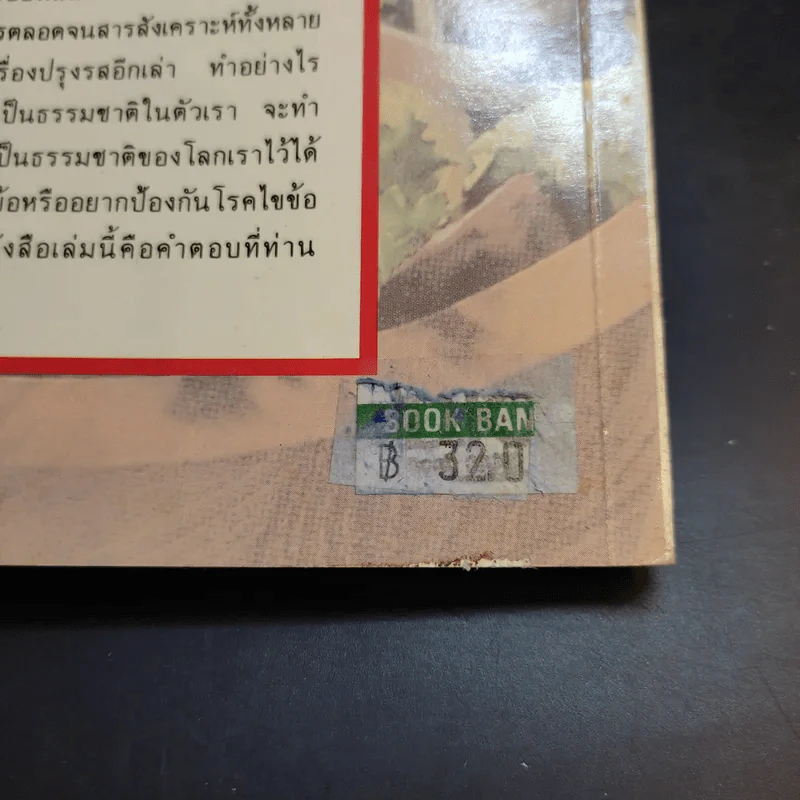 โภชนาหารบำบัดโรคข้อ ความรู้ป้องกันรักษาปวดข้อแผนใหม่ - อายุธ อิงนิรชร รูปที่ 16