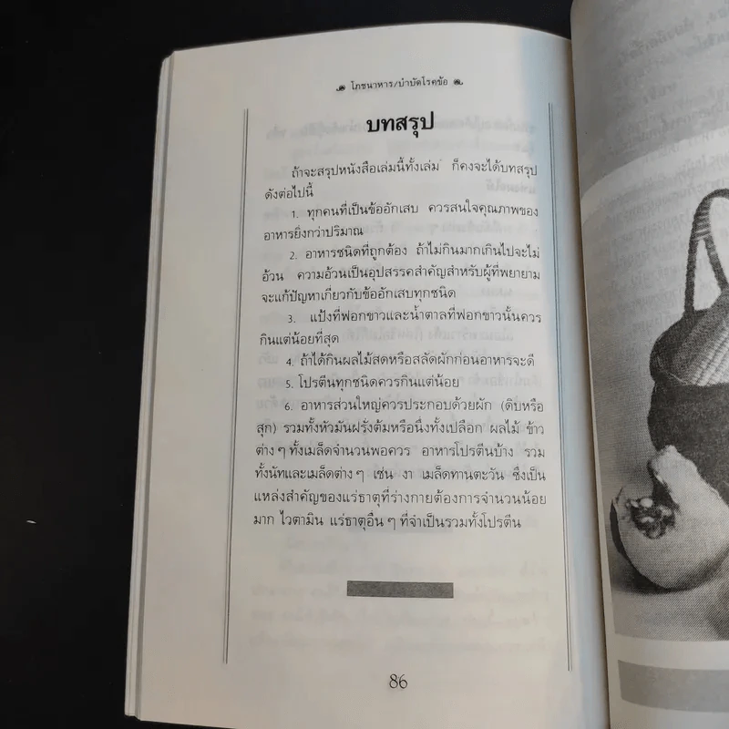 โภชนาหารบำบัดโรคข้อ ความรู้ป้องกันรักษาปวดข้อแผนใหม่ - อายุธ อิงนิรชร รูปที่ 15