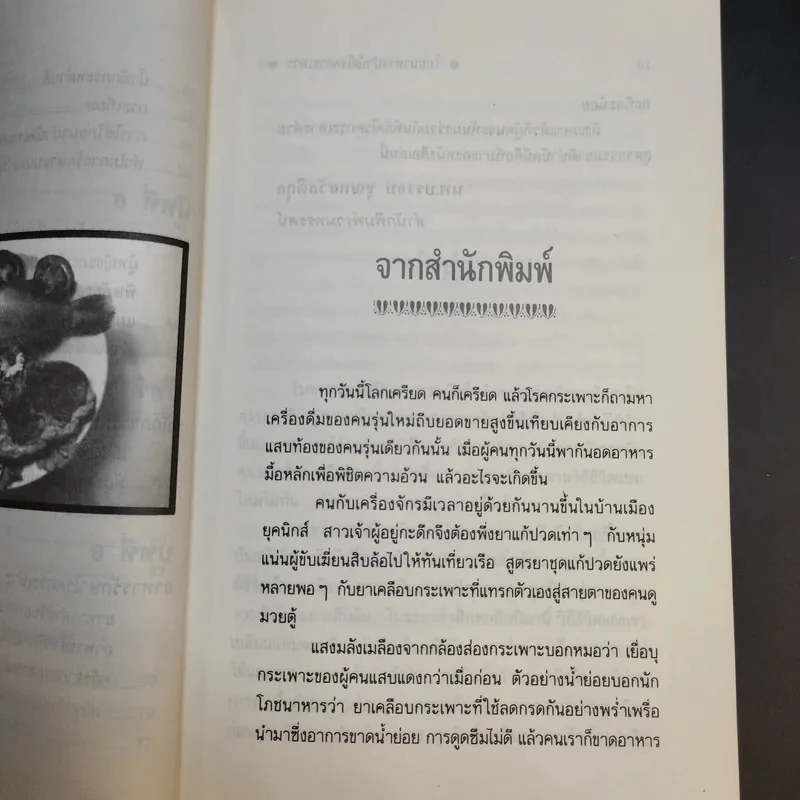 โภชนาหารบำบัดโรคกระเพาะ เพื่อการป้องกันรักษาแผนใหม่ - ภาณุ อัมพรบุพชา รูปที่ 10