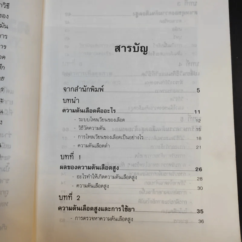 ธรรมชาติบำบัด ความดันเลือดสูง - นพ.ไพบูลย์ จาตุรปัญญา รูปที่ 11
