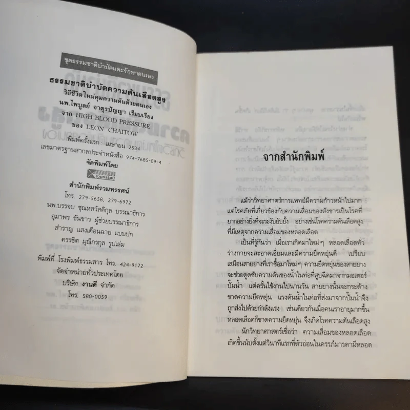 ธรรมชาติบำบัด ความดันเลือดสูง - นพ.ไพบูลย์ จาตุรปัญญา รูปที่ 10