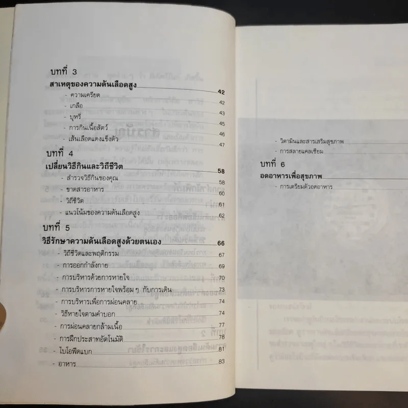 ธรรมชาติบำบัด ความดันเลือดสูง - นพ.ไพบูลย์ จาตุรปัญญา รูปที่ 12