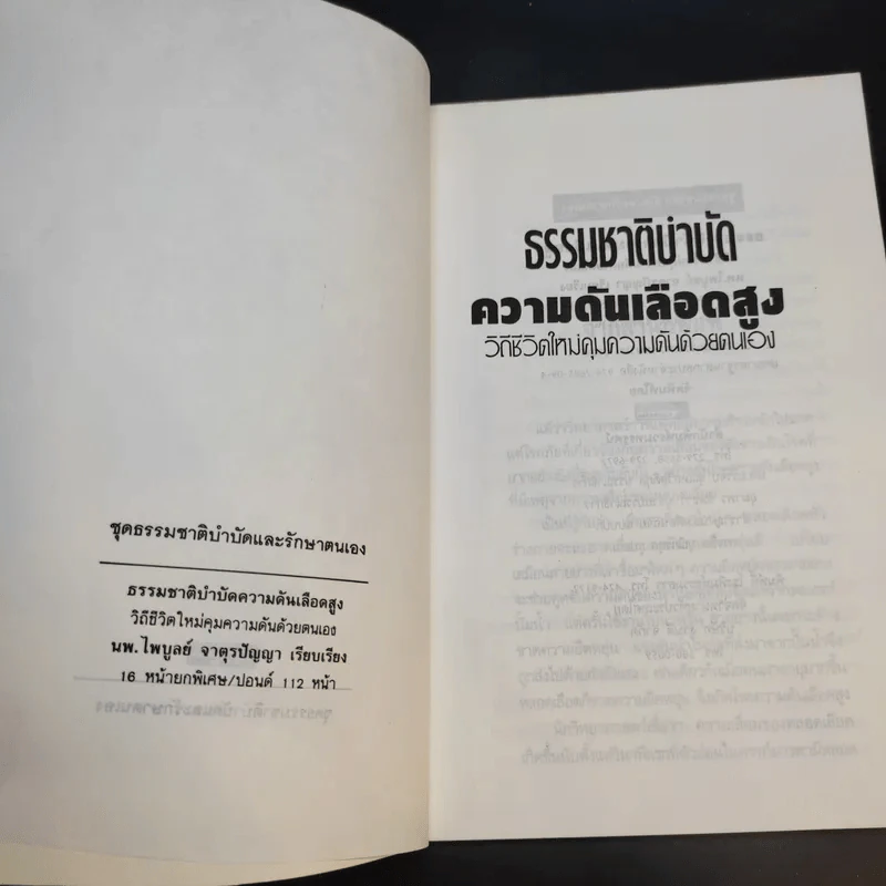 ธรรมชาติบำบัด ความดันเลือดสูง - นพ.ไพบูลย์ จาตุรปัญญา รูปที่ 9