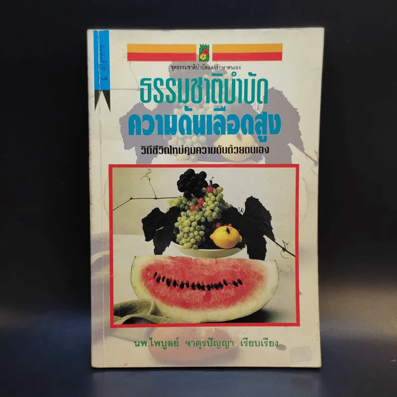 ธรรมชาติบำบัด ความดันเลือดสูง - นพ.ไพบูลย์ จาตุรปัญญา รูปที่ 1